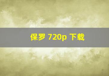 保罗 720p 下载